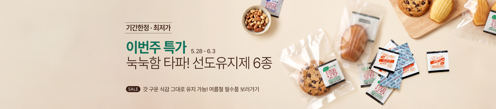 5월_주간특가_선도유지제